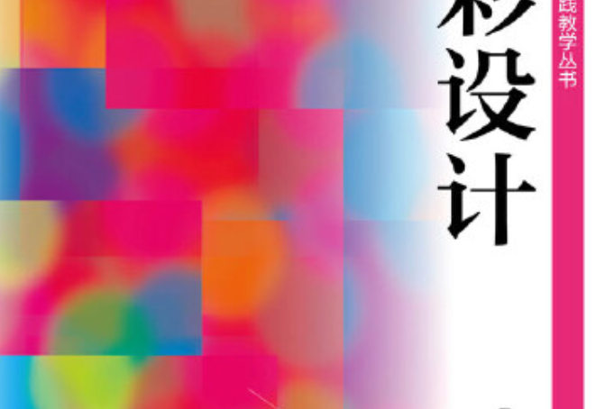 色彩設計(2015年化學工業出版社出版的圖書) 色彩設計(2015年化學工業出版社出版的圖書)
