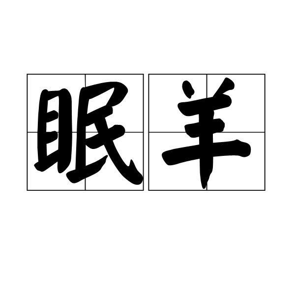 眠羊 眠羊