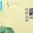 純粹閱讀 純粹閱讀