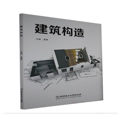 建築構造(2021年北京理工大學出版社出版的圖書) 建築構造(2021年北京理工大學出版社出版的圖書)