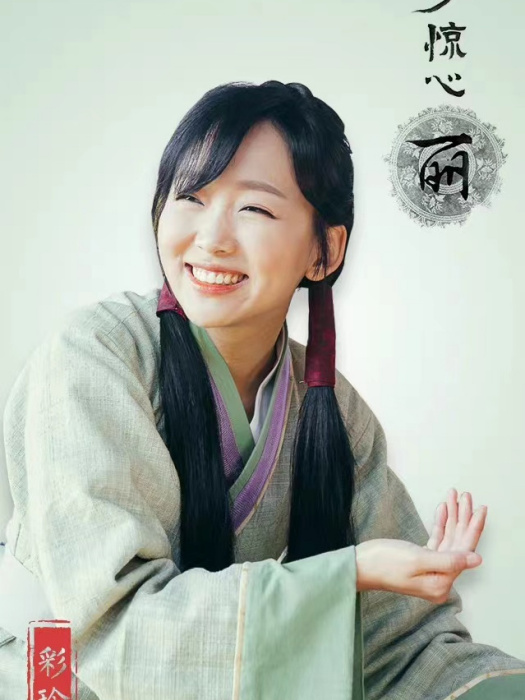 彩玲(浪漫奇幻古裝劇《步步驚心:麗》中的角色) 彩玲(浪漫奇幻古裝劇《步步驚心:麗》中的角色)