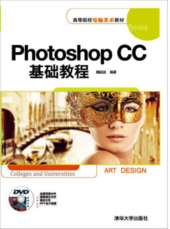 Photoshop CC基礎教程(清華大學出版社出版的圖書)