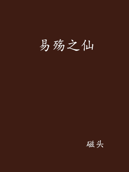 易殤之仙