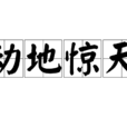 動地驚天(成語) 動地驚天(成語)