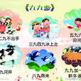 九九歌(農民歌謠) 九九歌(農民歌謠)