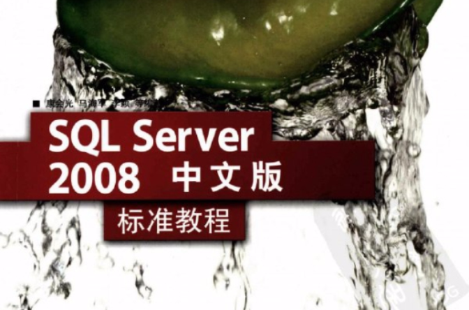 SQLServer2008中文版標準教程