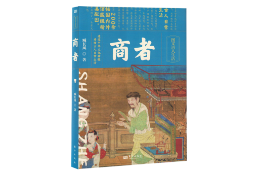 商者(2024年東方出版社出版的圖書) 商者(2024年東方出版社出版的圖書)