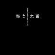 獨立之道(2017年家園計畫出版的圖書) 獨立之道(2017年家園計畫出版的圖書)