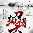 刀縱諸天 刀縱諸天