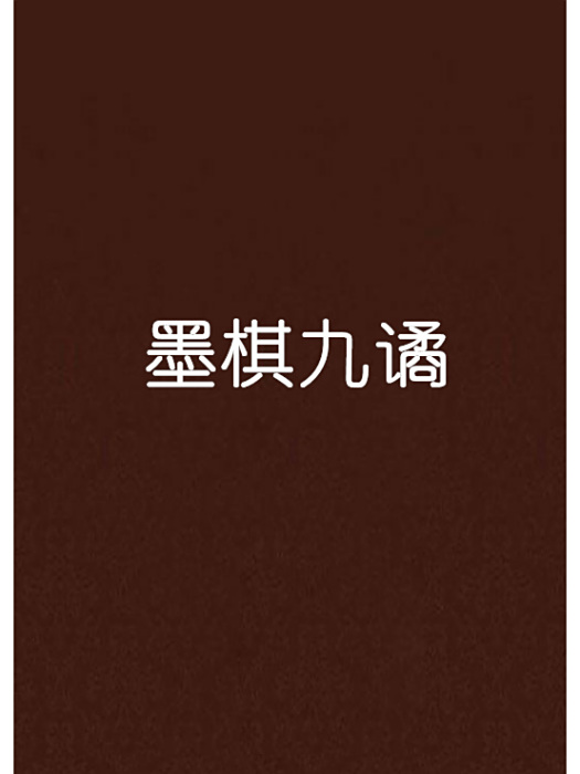 墨棋九譎 墨棋九譎