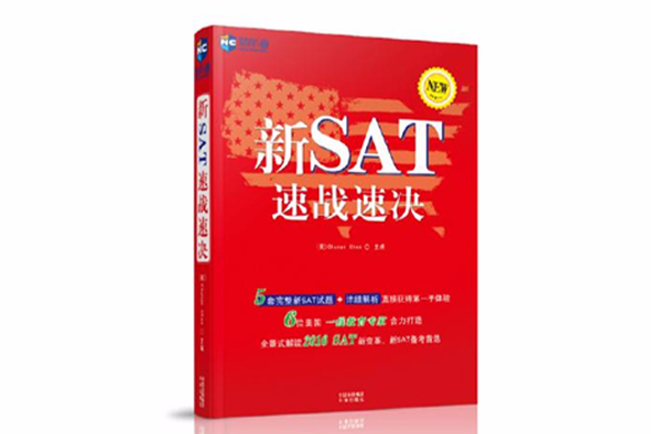 新SAT速戰速決 新SAT速戰速決