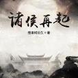 諸侯再起 諸侯再起