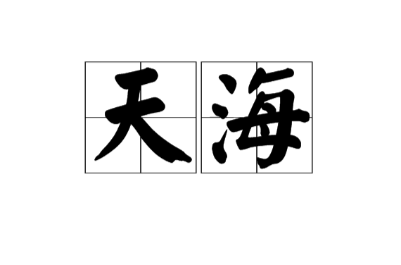 天海(漢語辭彙)