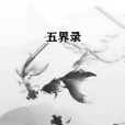 五界錄 五界錄