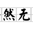 安然無恙(漢語成語) 安然無恙(漢語成語)