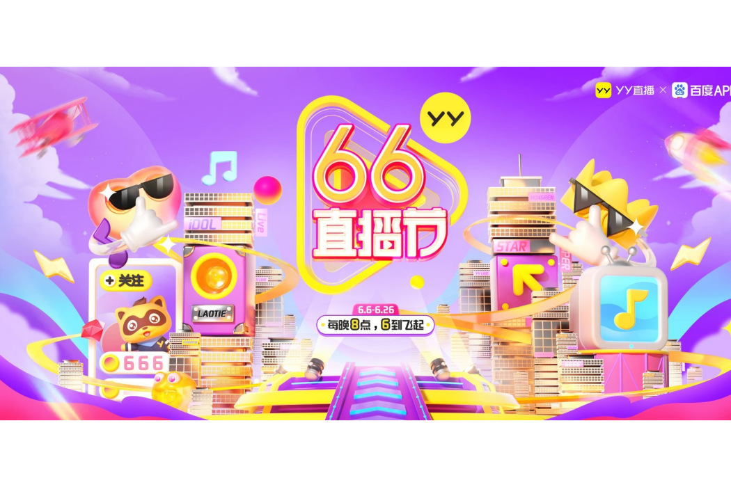 YY66直播節 YY66直播節