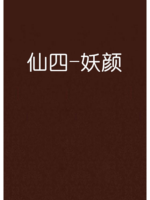 仙四-妖顏