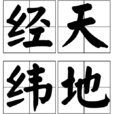 經天緯地(詞語) 經天緯地(詞語)