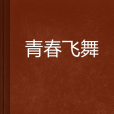 青春飛舞 青春飛舞