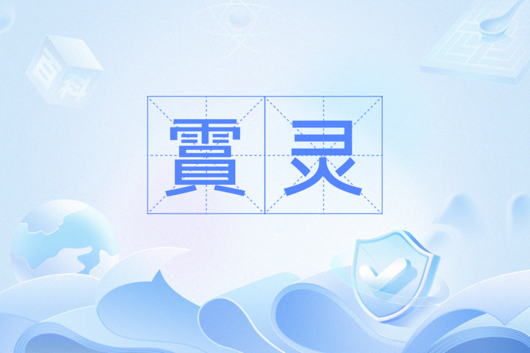霣靈 霣靈