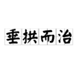 垂拱而治 垂拱而治