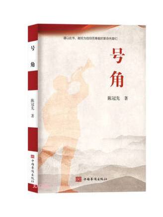 號角(2022年中國華僑出版社出版的圖書) 號角(2022年中國華僑出版社出版的圖書)