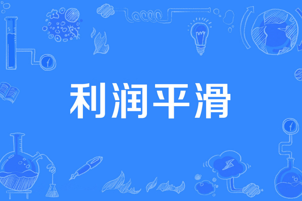 利潤平滑