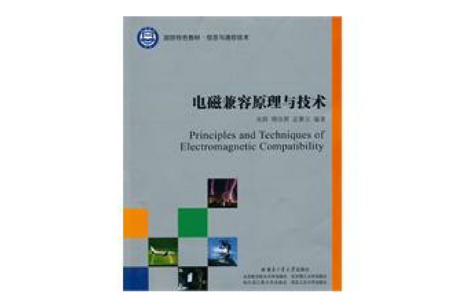 電磁兼容原理與技術(哈爾濱工業大學出版社出版圖書)