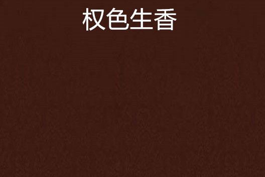 權色生香
