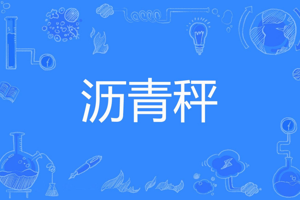 瀝青秤 瀝青秤