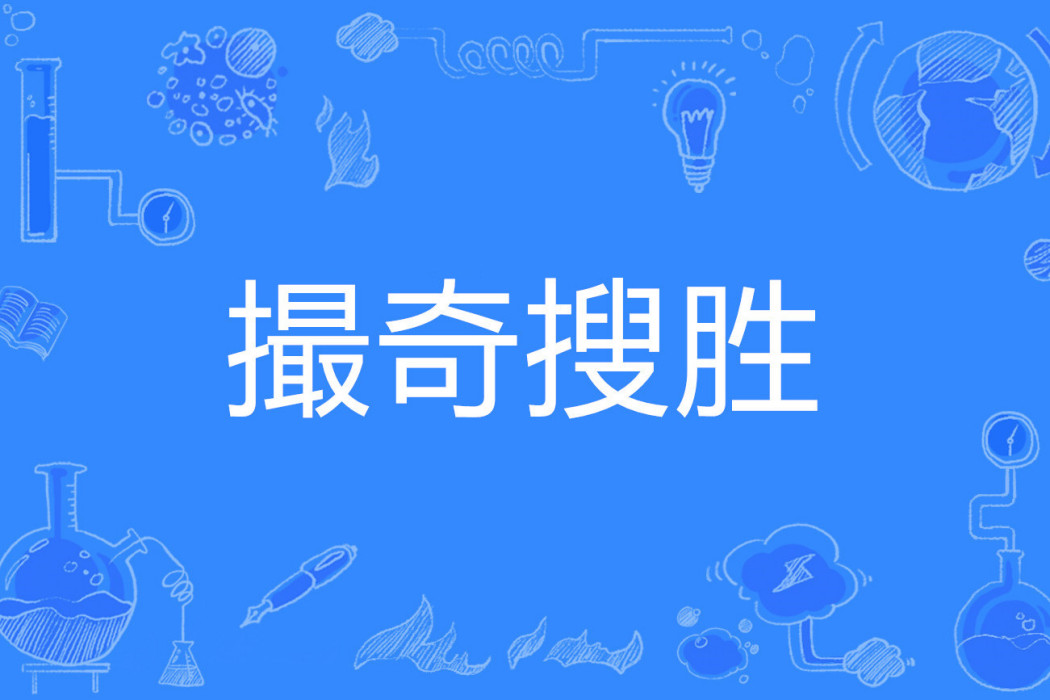 撮奇搜勝 撮奇搜勝