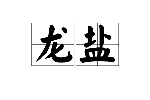 龍鹽 龍鹽