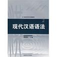 現代漢語語法(21世紀對外漢語教材·現代漢語語法)