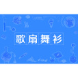 歌扇舞衫 歌扇舞衫