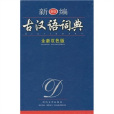 新編古漢語詞典