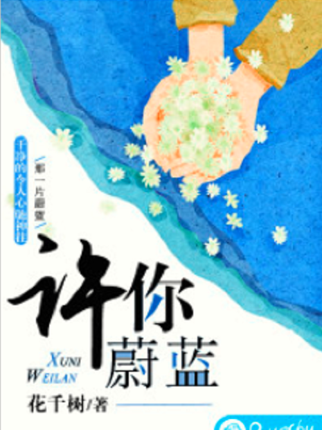許你蔚藍 許你蔚藍