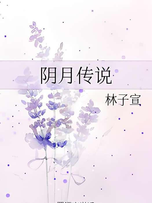 陰月傳說 陰月傳說