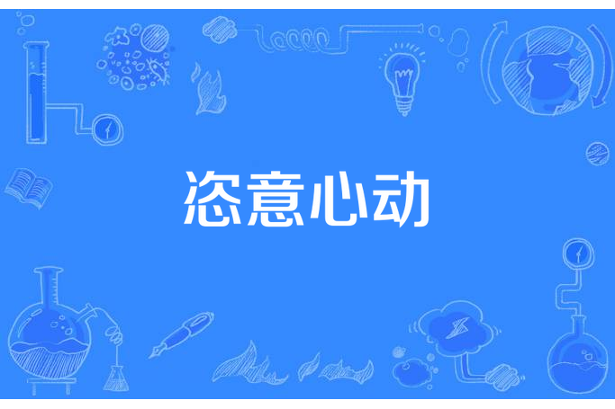 恣意心動