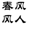 春風風人 春風風人