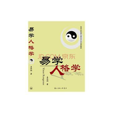 易學人格學 易學人格學