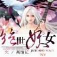 絕世妖女 絕世妖女