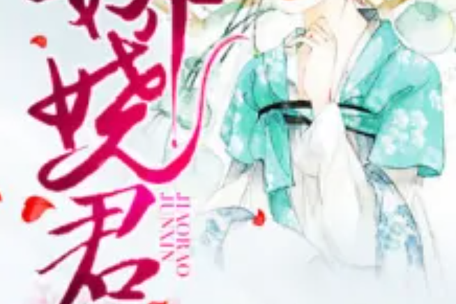 嬌嬈君心 嬌嬈君心