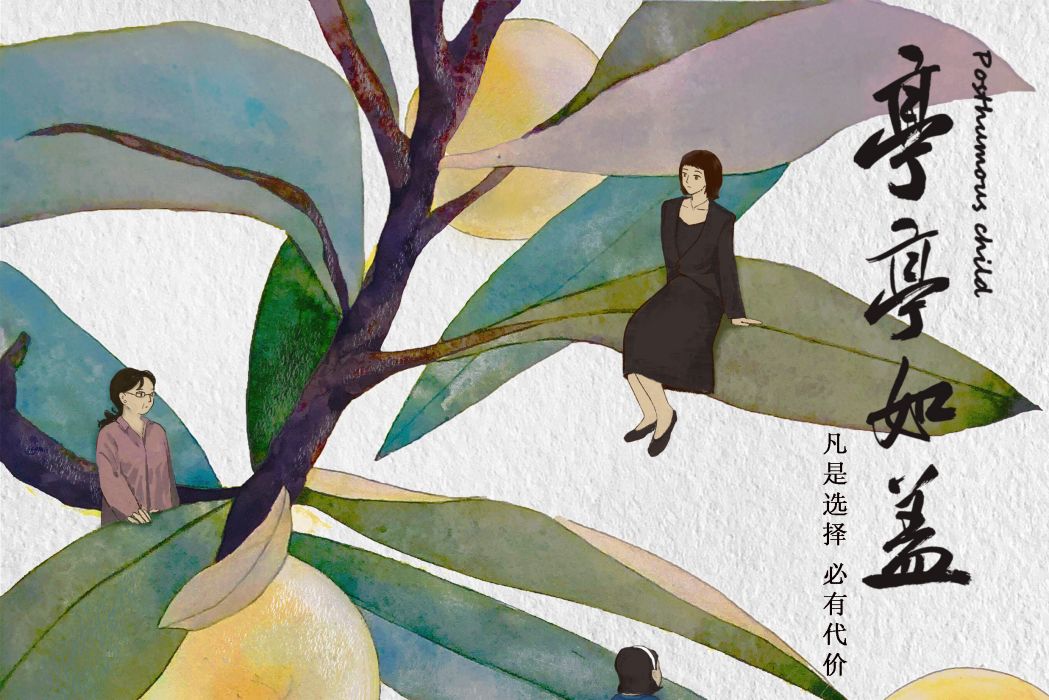 亭亭如蓋(陳志敏執導的電影) 亭亭如蓋(陳志敏執導的電影)