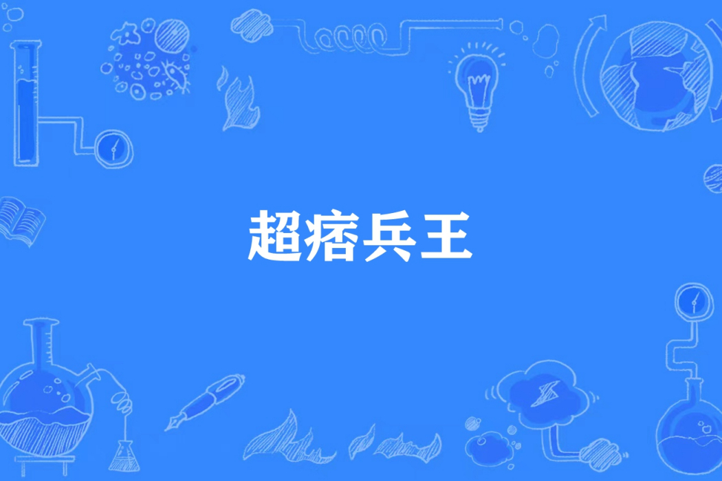 超痞兵王 超痞兵王