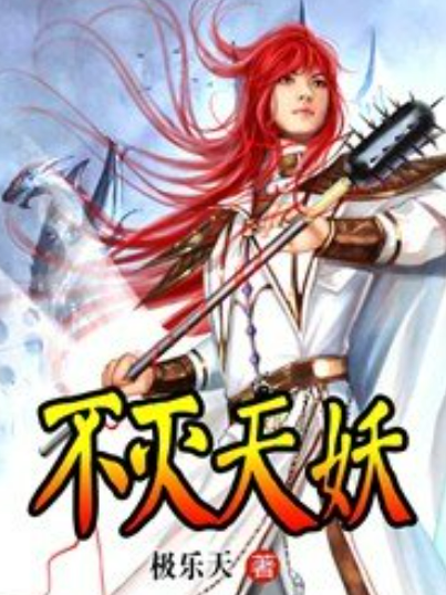 不滅天妖(極樂天創作的東方玄幻小說) 不滅天妖(極樂天創作的東方玄幻小說)