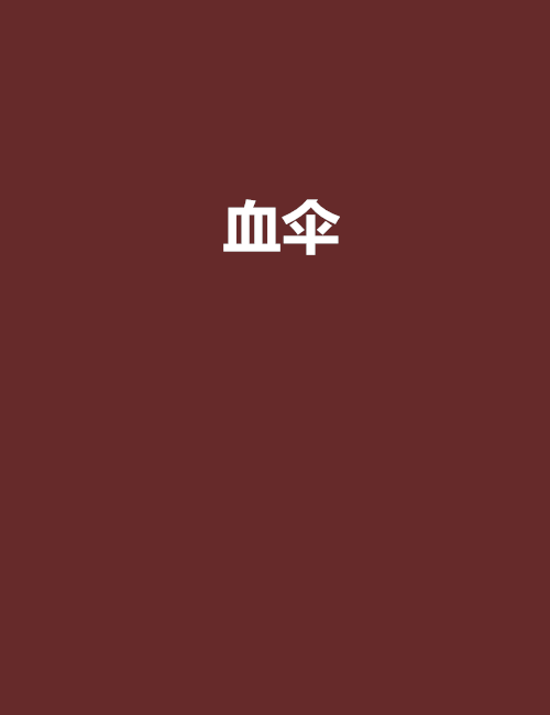 血傘 血傘
