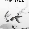 22歲的約定 22歲的約定