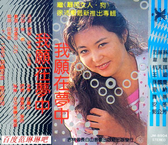 1989徐沛東專輯《我願在夢中》