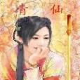 青仙(連載在起點中文網的仙俠異俠類小說) 青仙(連載在起點中文網的仙俠異俠類小說)