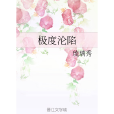 極度淪陷 極度淪陷